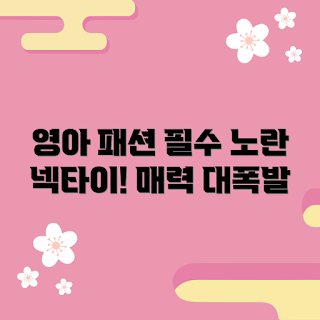 영아노란넥타이, 2023 가을 패션, 유아 액세서리, 트렌디한 영아 옷, 특별한 행사 스타일