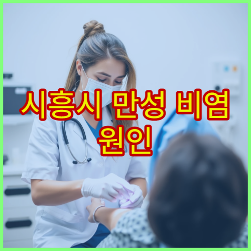 시흥시 만성 비염 원인 검사와 약물·비수술 치료 전문 병원 추천
