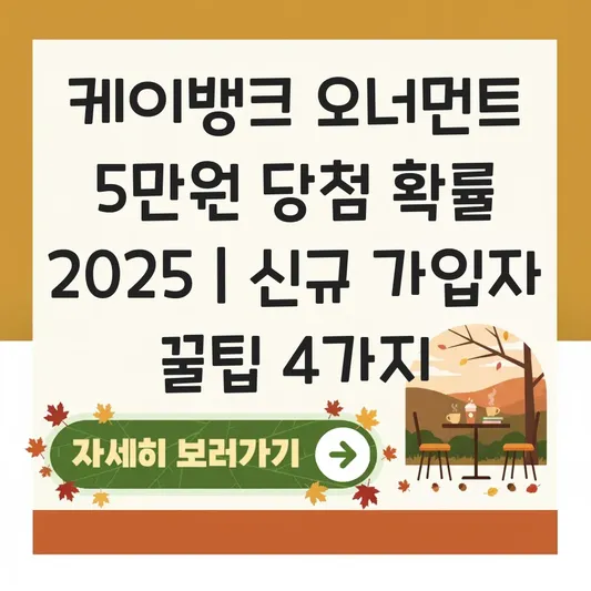 케이뱅크 오너먼트 이벤트 신규 가입 혜택 및 랜덤 축하금 5만원 당첨 확률 대표 이미지