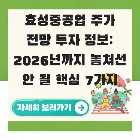 효성중공업 주가 전망 투자 정보