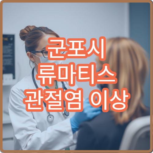 군포시 류마티스 관절염 이상 증상 정밀 검사 전문 병원