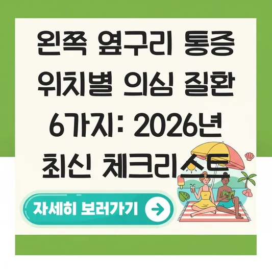 왼쪽 옆구리 통증 위치별 의심 질환 및 병원 가기 전 체크리스트 대표 이미지