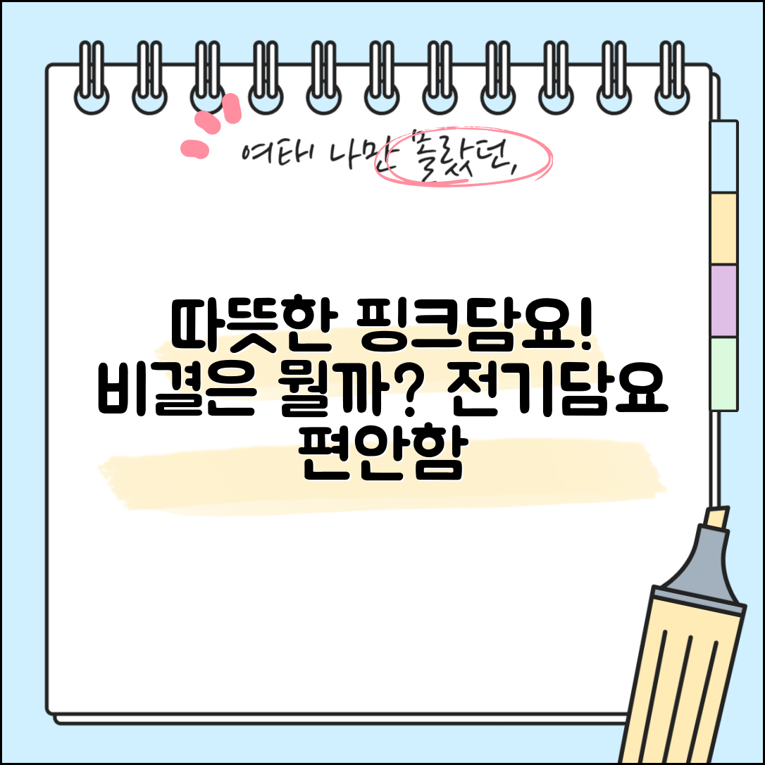 핑크전기담요KM, 따뜻함의 비결은 무엇일까요?