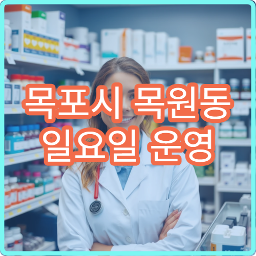 목포시 목원동 일요일 운영 약국 비타민·영양제 구입 가능 약국 정보