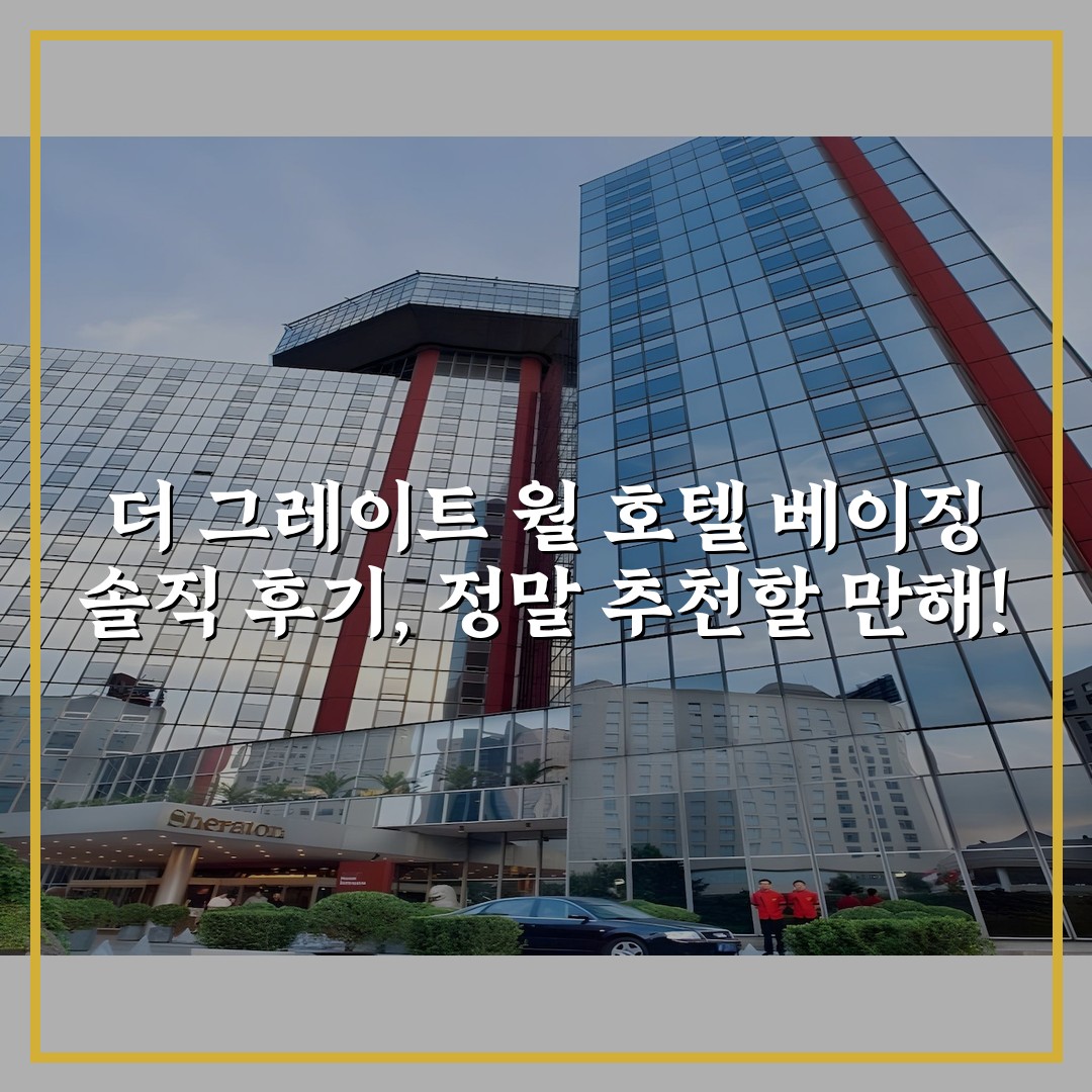 더 그레이트 월 호텔 베이징 솔직 후기, 정말 추천할 만해!