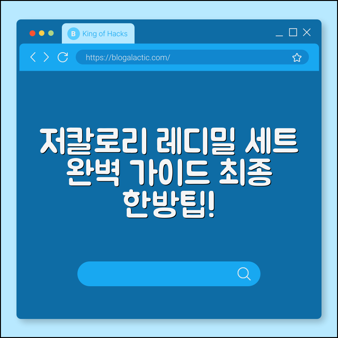 저칼로리 레디밀 세트 완벽 가이드