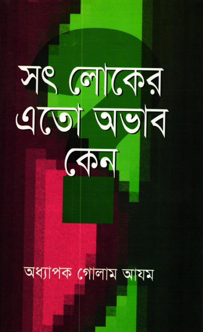 সৎ লোকের এত অভাব কেন