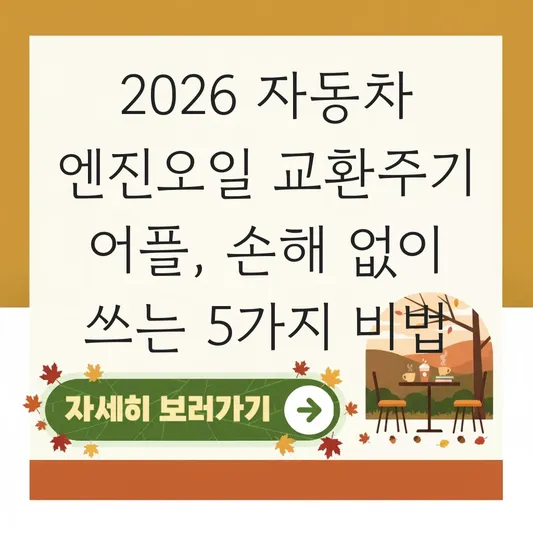 자동차 엔진오일 교환주기 어플