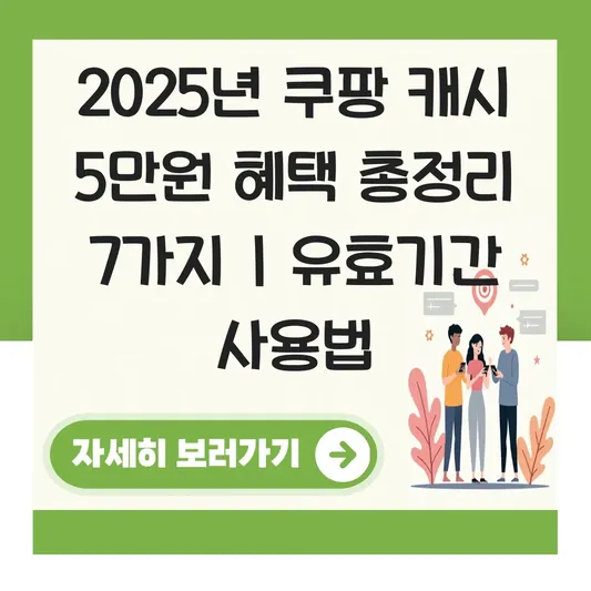 쿠팡 캐시 5만원 이벤트 참여 방법 및 유효기간 만료 전 효율적인 사용법 대표 이미지