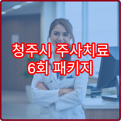 청주시 주사치료 6회 패키지 가격과 효과 지속 기간