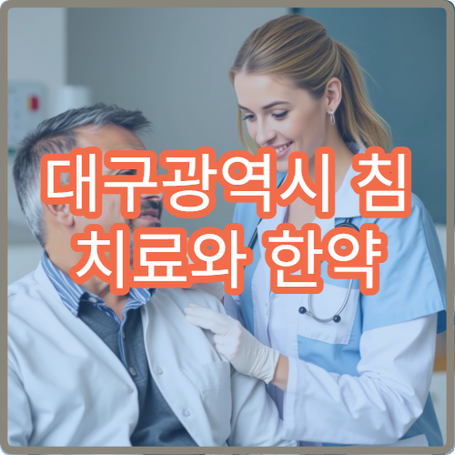 대구광역시 침 치료와 한약 처방 병행하는 통합 한방 병원 안내