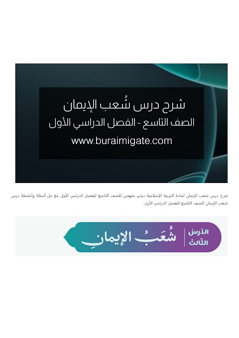 شرح درس شعب الإيمان - بوابة البريمي - إسلامية الصف 9 الفصل 1