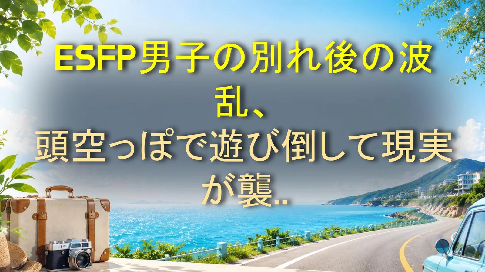 ESFP男子の別れ後の波乱、頭空っぽで遊び倒して現実が襲う時期