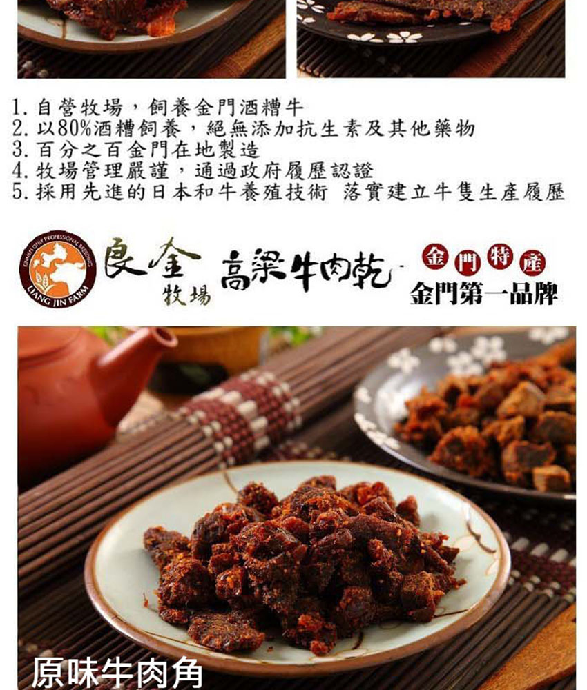 良金牧場｜高粱牛肉乾・牛肉角・豬肉乾 十種任選 90g