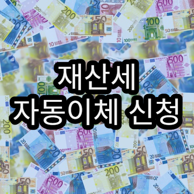 재산세 자동이체 신청 방법