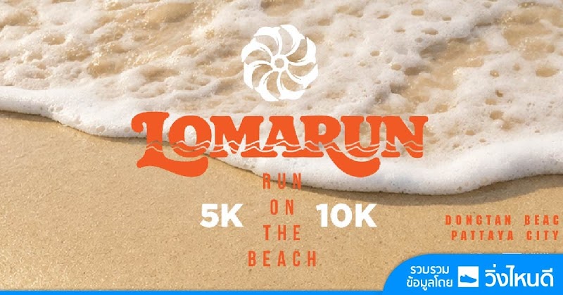 LOMA RUN On The Beach 2026 (ปีที่ 12)