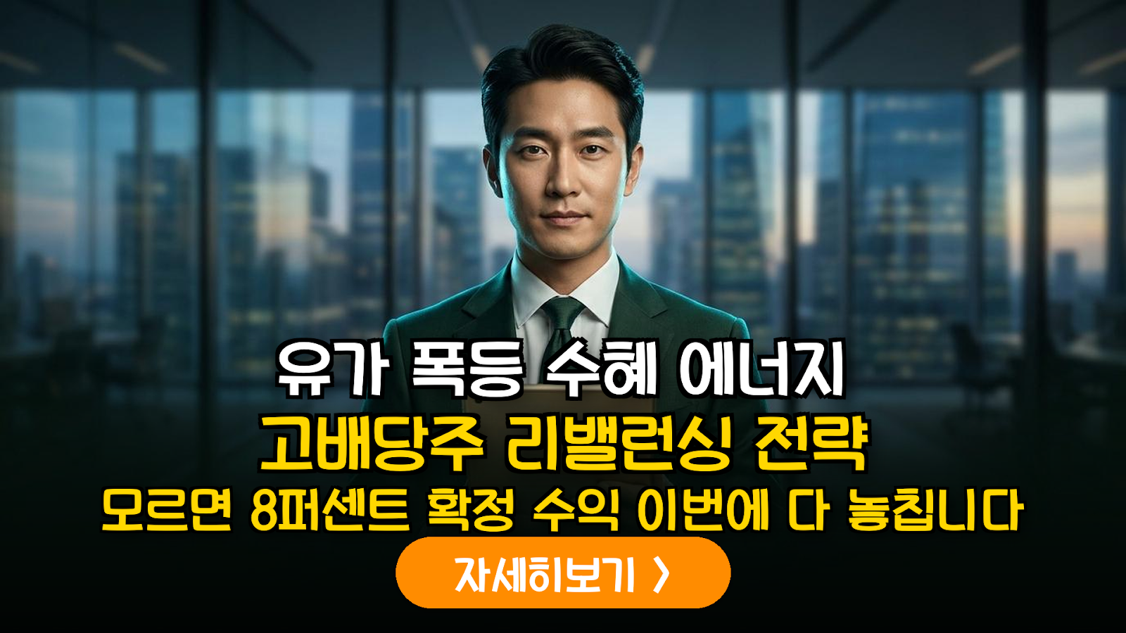 유가 상승 사이클에서의 에너지 섹터 고배당주 선별 및 ETF 리밸런싱 최적화 가이드