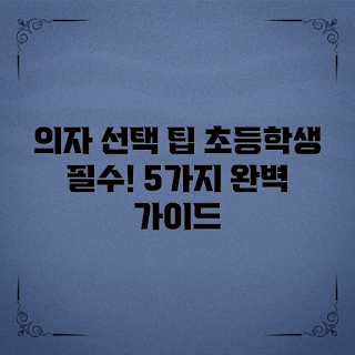 초등학생의자, 학생용 의자, 어린이 가구, 초보 부모 선택법, 학습 환경 개선
