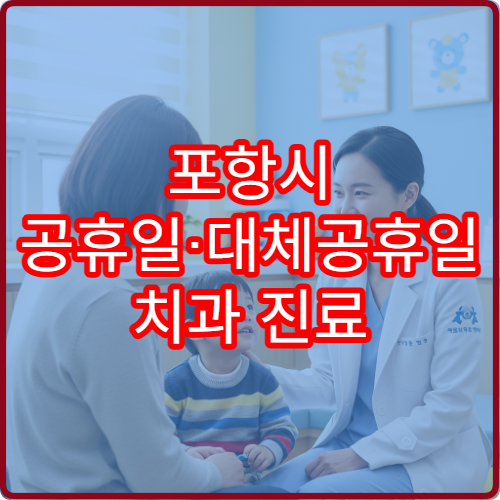 포항시 공휴일·대체공휴일 치과 진료 치통·신경치료 가능
