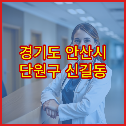 경기도 안산시 단원구 신길동 설날 명절 연휴 당직약국 신길공단·신길역 주변 야간 응급약 판매 약국 위치 안내