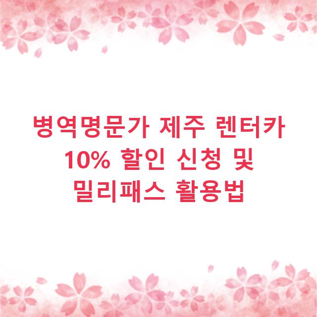 병역명문가 제주 렌터카 10% 할인 신청 및 밀리패스 활용법