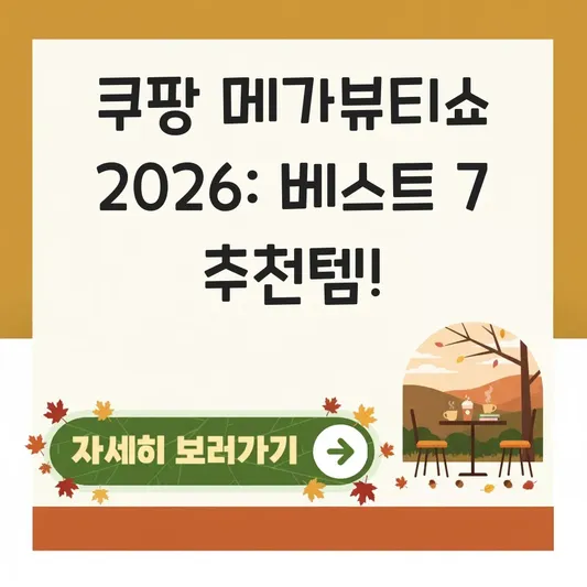 쿠팡 메가뷰티쇼 2026 베스트 제품 추천