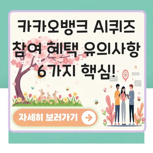 카카오뱅크 AI퀴즈 참여 혜택 유의사항