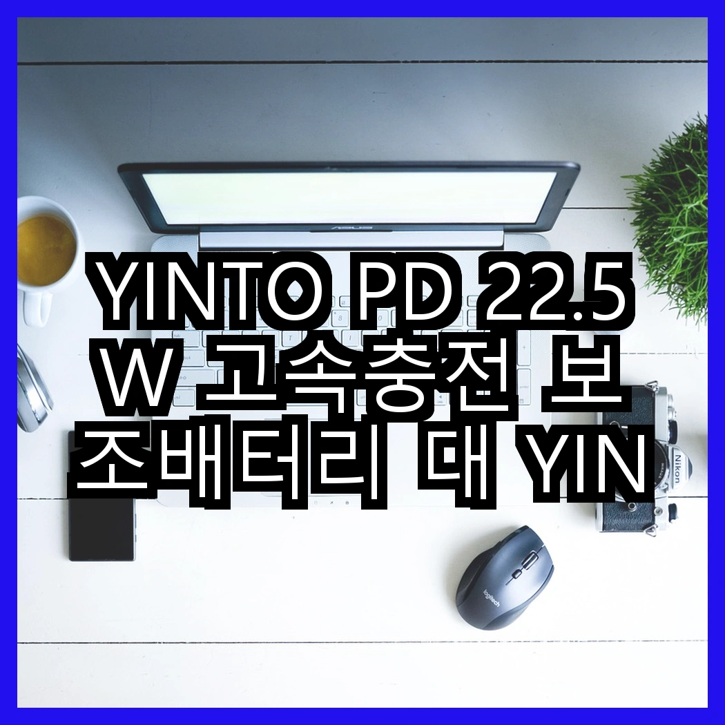 YINTO PD 22.5W 고속충전 보조배터리 대 YINTO 도킹형 미니 보조배터리, 어떤 선택이 더 나을까? 썸네일