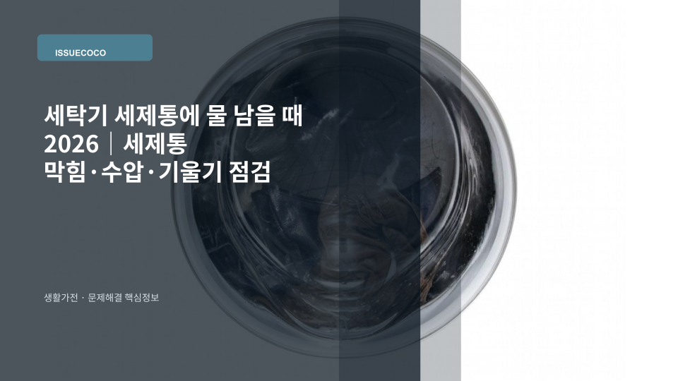 세탁기 세제통에 물이 남을 때 세제통과 급수 상태를 점검하는 대표 이미지