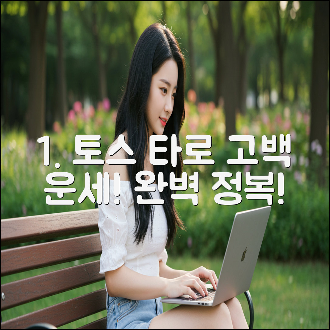 토스 타로 3가지: 고백 운세 완벽 정복!