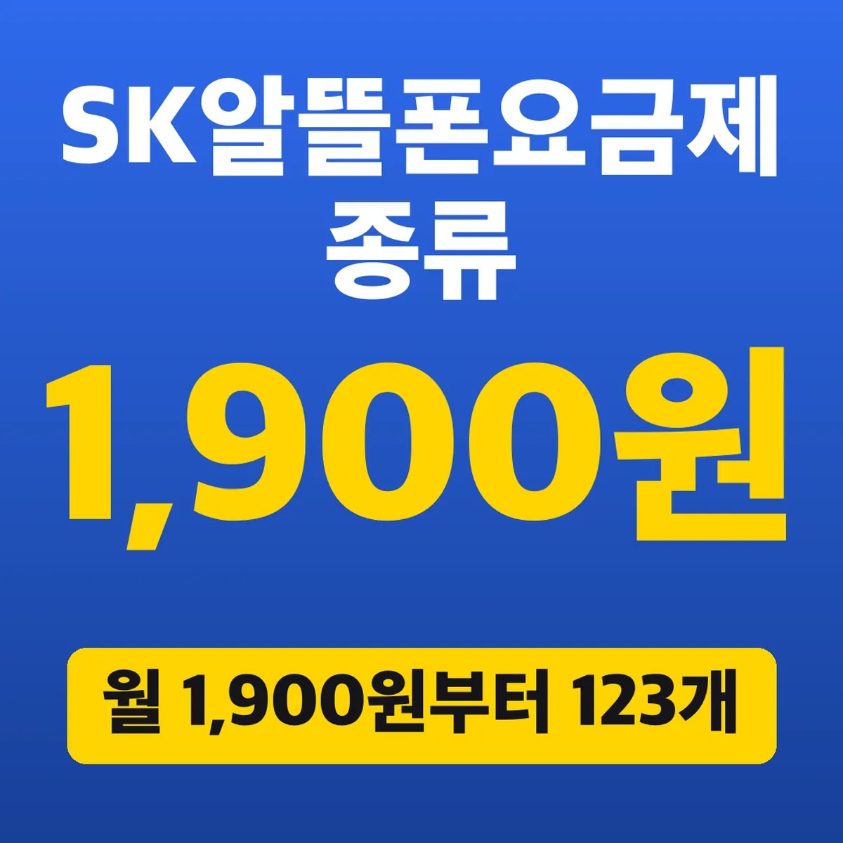 SK알뜰폰요금제 종류, 월 1,900원부터 123개