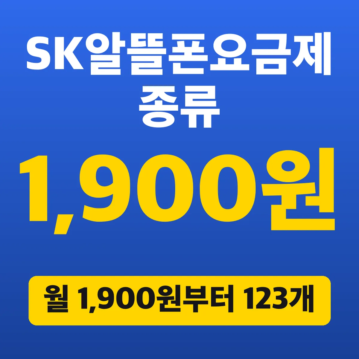 SK알뜰폰요금제 종류, 월 1,900원부터 123개