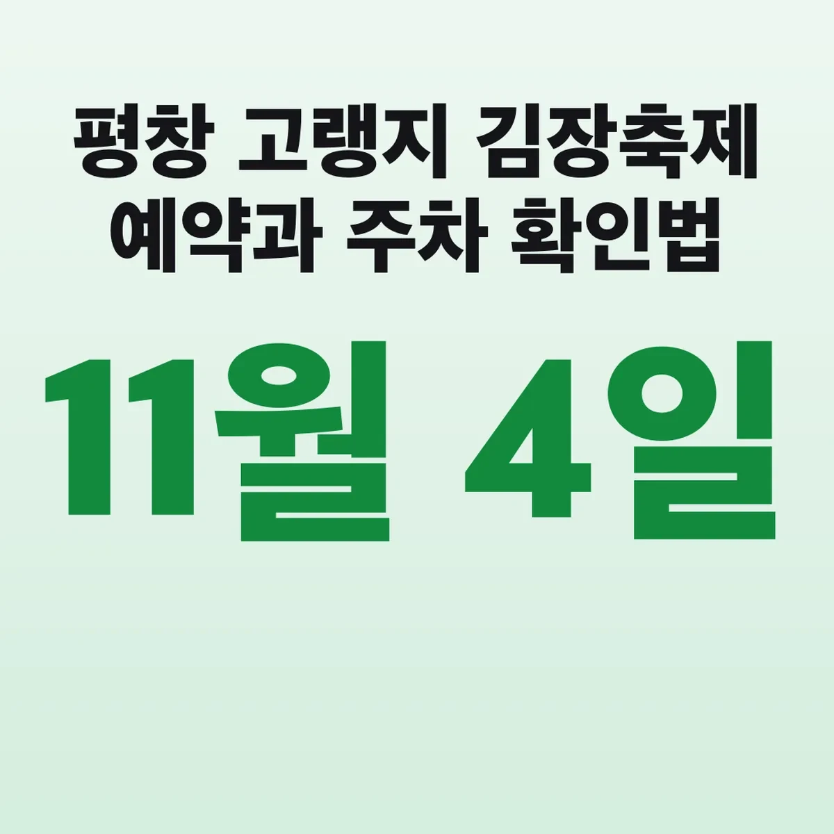 평창 고랭지 김장축제 11월 4일 예약과 주차 확인법