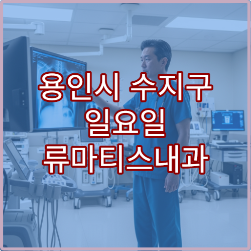 용인시 수지구 일요일 류마티스내과 진료 병원 관절염·통증 상담 가능