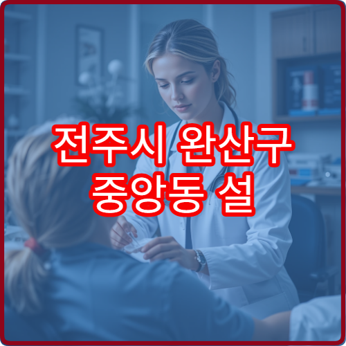 전주시 완산구 중앙동 설 명절 비뇨의학과 병원 예약 정보