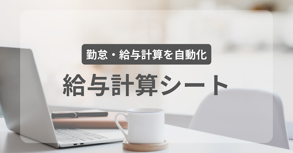 勤怠管理・給与計算シートを公開しました（深夜・時間外・曜日割増を自動計算）