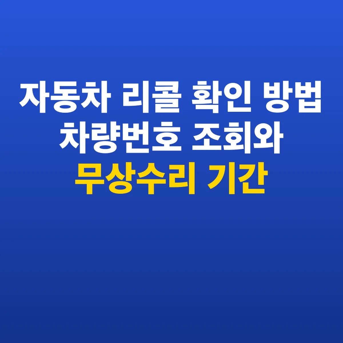 자동차 리콜 확인 방법 차량번호 조회와 무상수리 기간