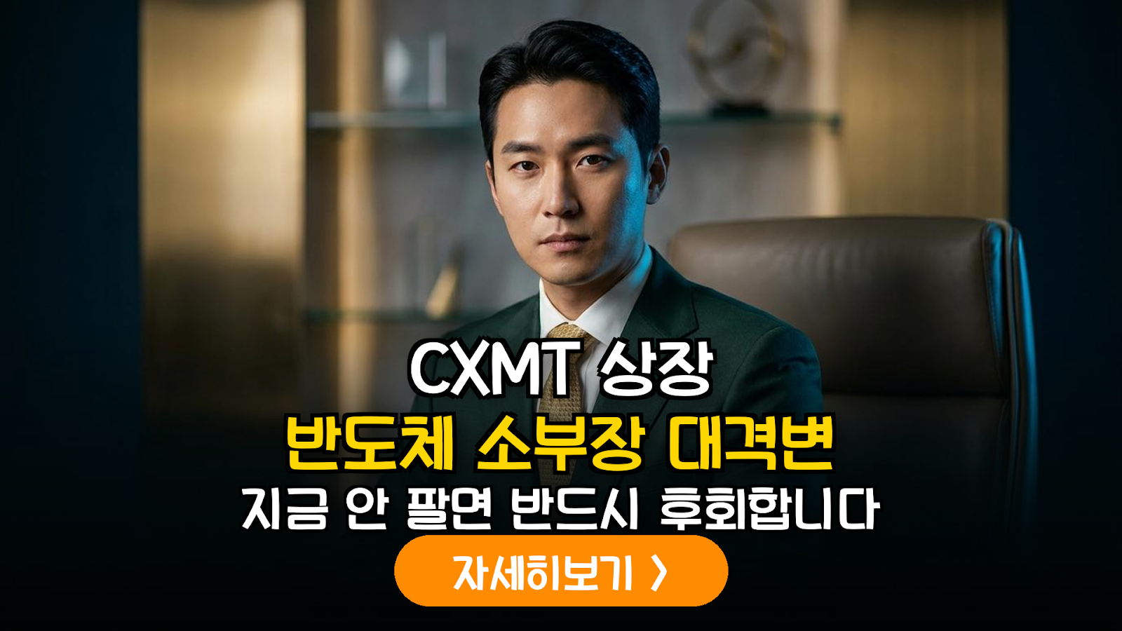 중국 CXMT(창신메모리) 상장과 국내 반도체 소부장 섹터의 구조적 변화 및 투자 전략