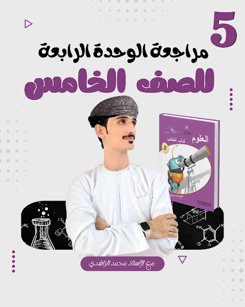 مراجعة شاملة للوحدة الرابعة - الطريقة التي نرى بها الاشياء - علوم الصف 5 الفصل 2