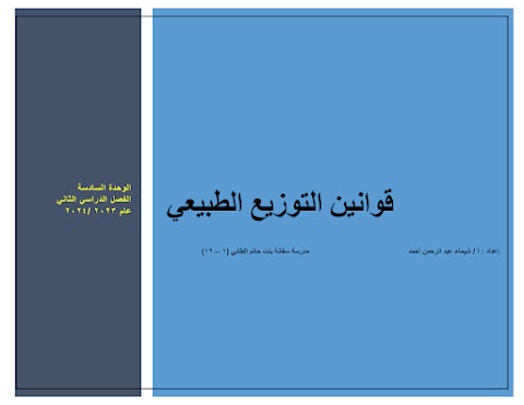 قوانين التوزيع الطبيعي - رياضيات أساسية الصف 12 الفصل 2
