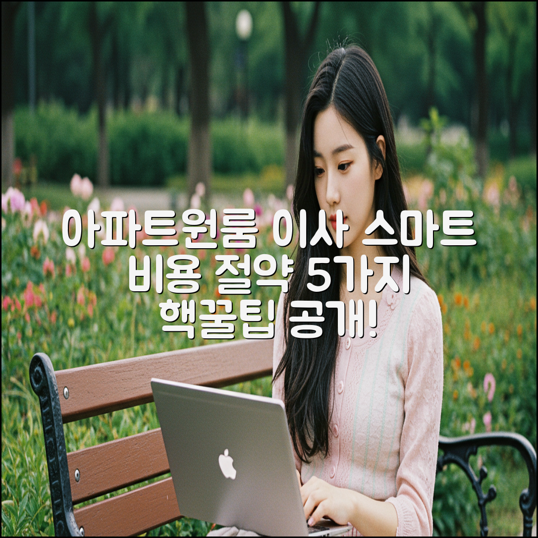 아파트/원룸 이사 비용: 스마트 선택 5가지!