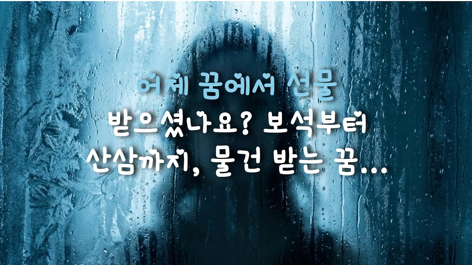 어제 꿈에서 선물 받으셨나요? 보석부터 산삼까지, 물건 받는 꿈 상황별 완벽 해몽
