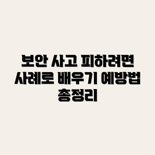 암호화폐 거래소 보안, 보안 사고 사례, 암호화폐 안전 수칙, 거래소 보안 예방법, 암호화폐 보호 방법