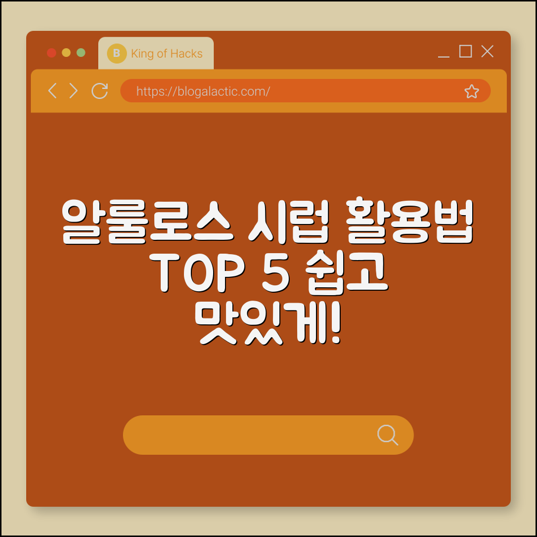 알룰로스 시럽 5가지 활용법