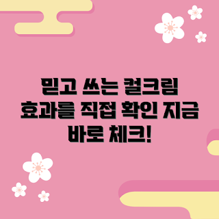커리쉴퍼펙션컬크림, 피부 개선, 보습 크림, 자극 없는 화장품, 컬크림 추천