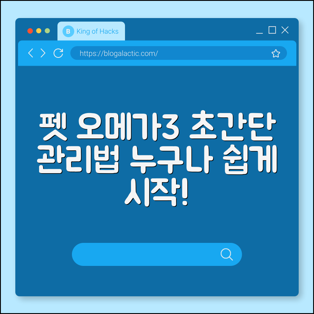 누구나 쉽게 시작하는 펫 오메가3 관리법