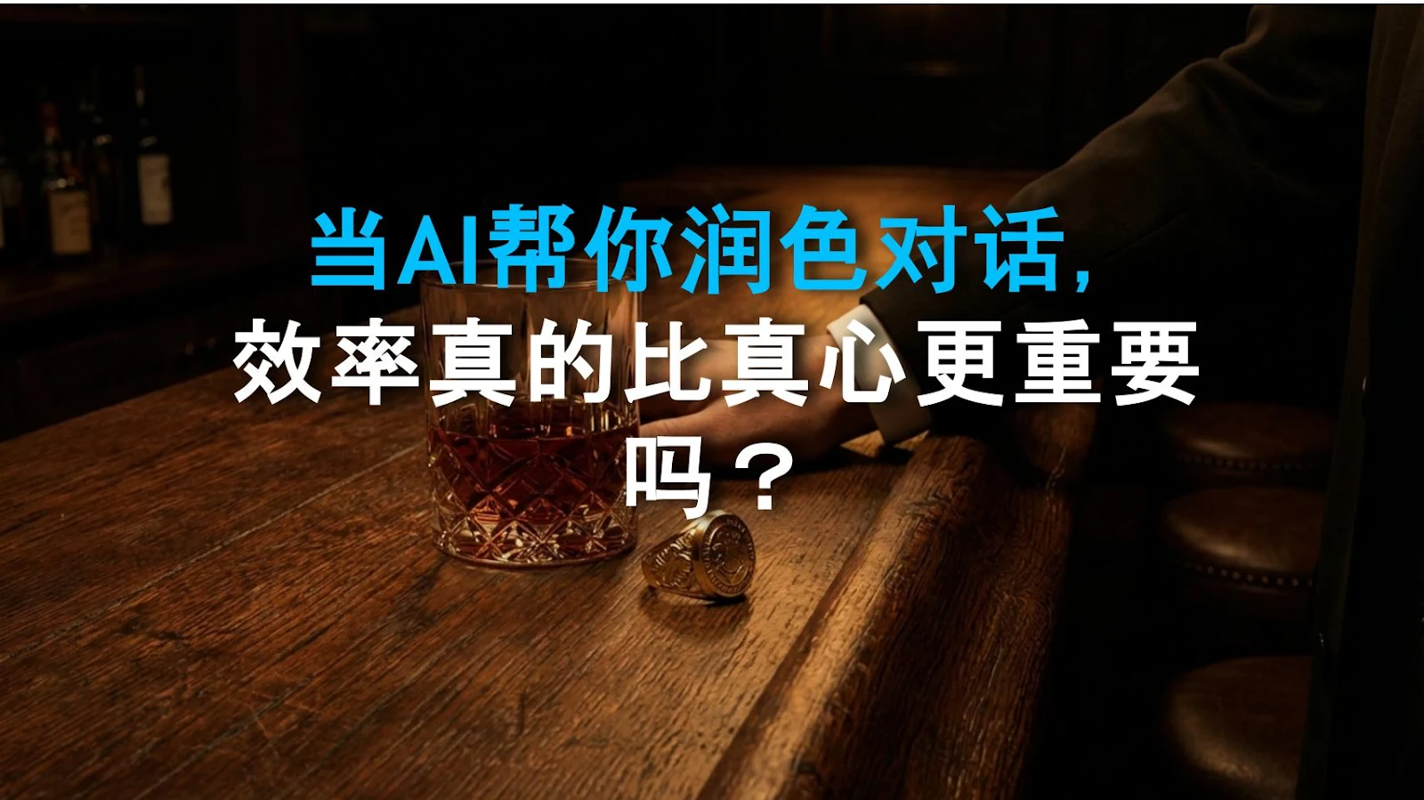 当AI帮你润色对话，效率真的比真心更重要吗？