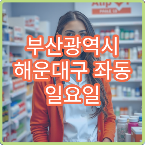 부산광역시 해운대구 좌동 일요일 영업 약국 안내