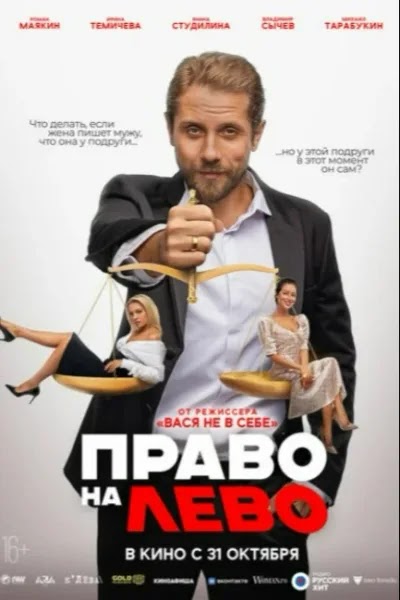 Право на лево