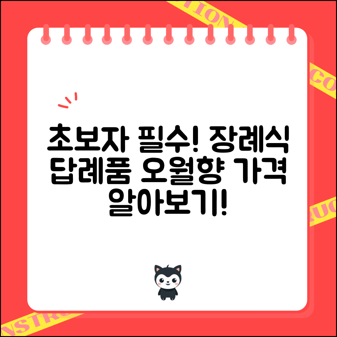 초보자도 쉽게 이해하는 장례식답례품오월향 가격